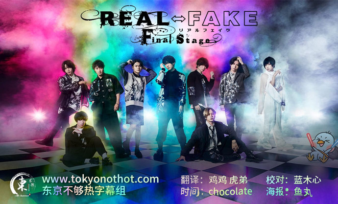 REAL⇔FAKE Final Stage海报