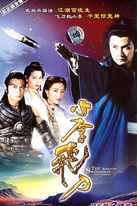 小李飞刀1995海报