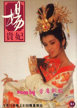 杨贵妃1986海报