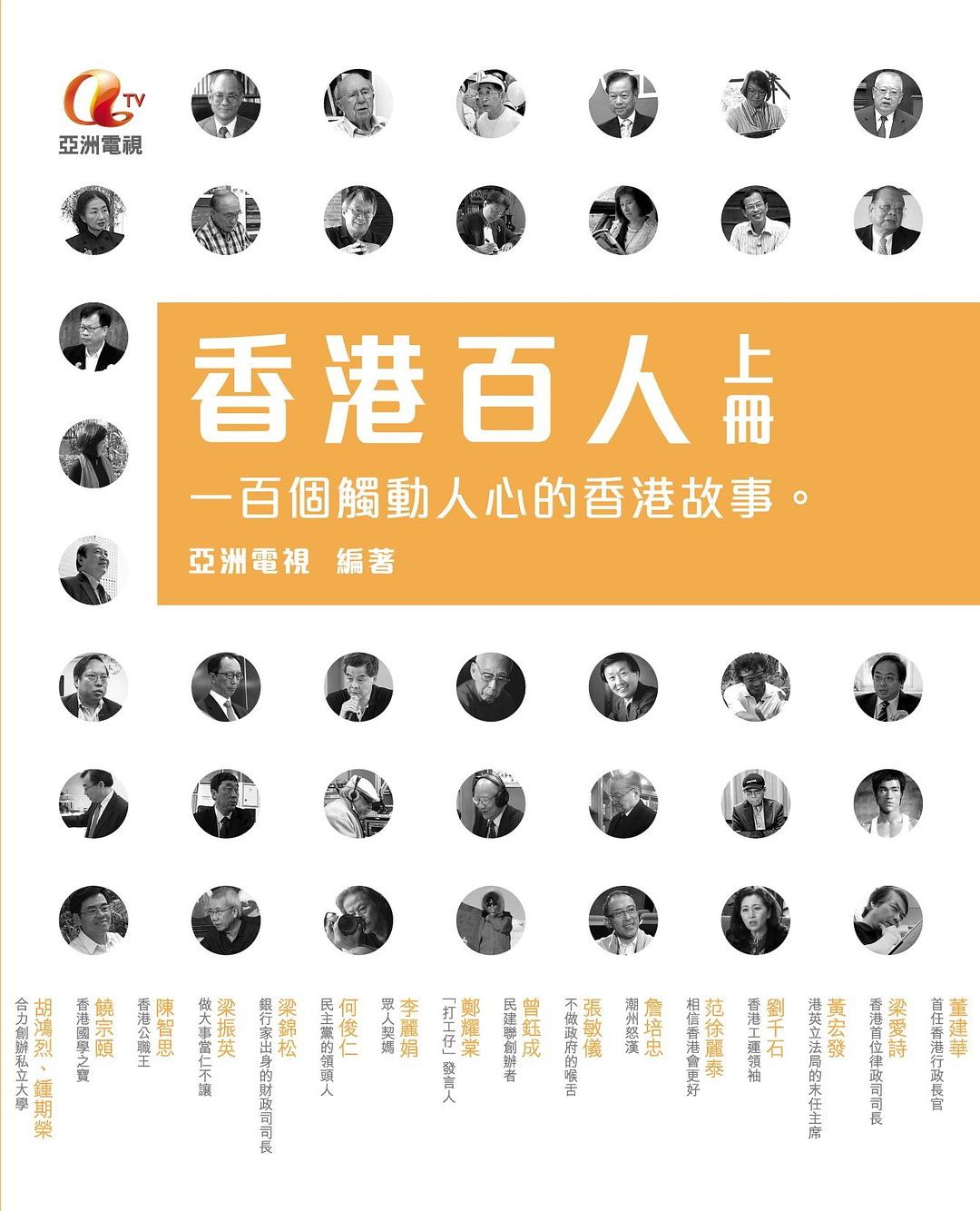 香港百人海报