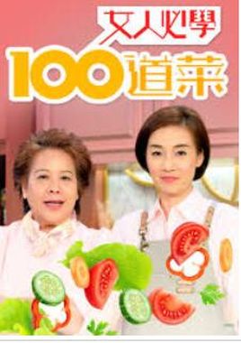 女人必学100道菜海报