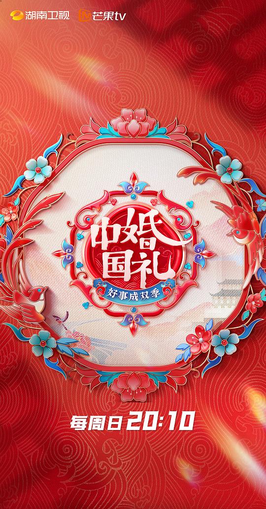中国婚礼：好事成双季海报