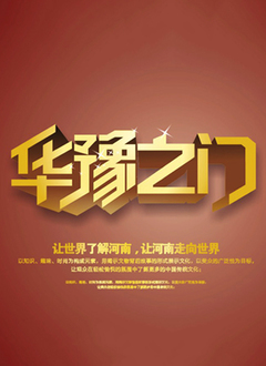华豫之门2013海报