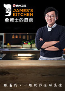 詹姆士的厨房海报