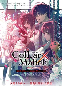 剧场版 Collar×Malice -deep cover- 前篇海报