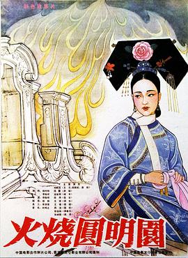火烧圆明园（1983）海报