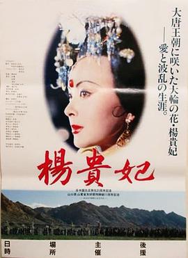 杨贵妃电影版海报
