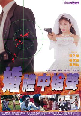 婚礼中的枪声海报