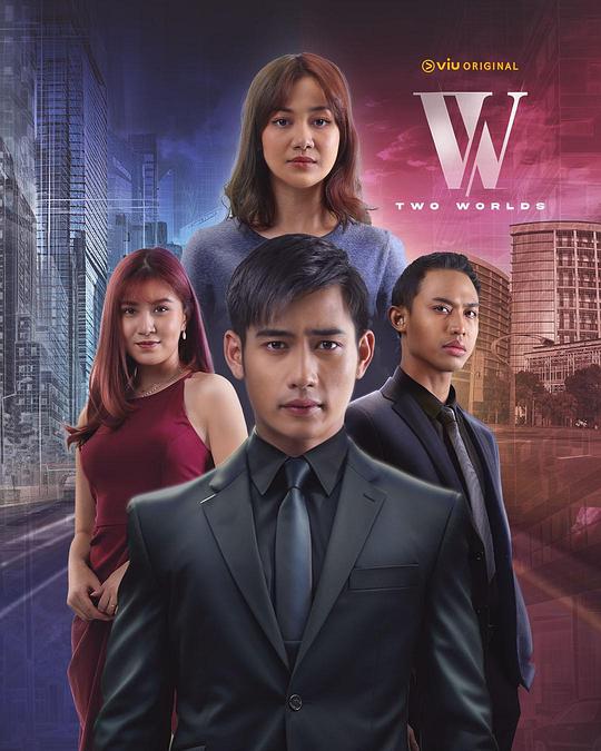 W－两个世界(马来西亚版)海报