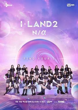 I-LAND 2: N/a海报