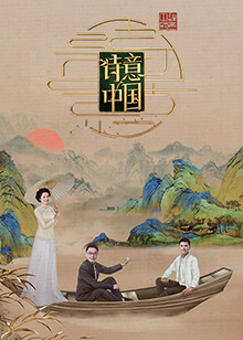 诗意中国第六季海报